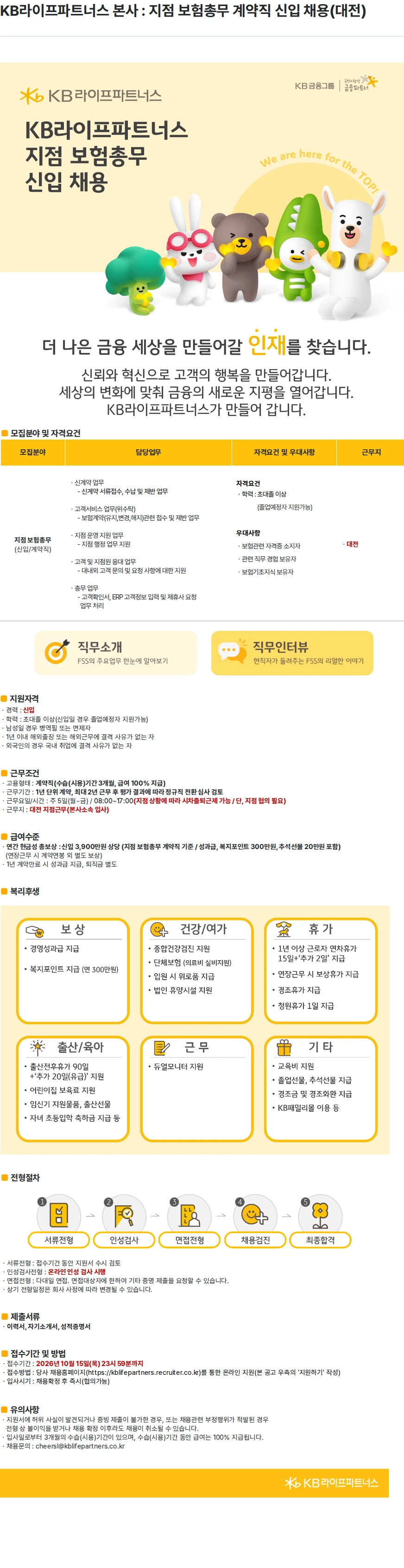KB라이프파트너스 KB라이프파트너스 본사 : 지점 보험총무 계약직 신입 채용(대전) 채용공고