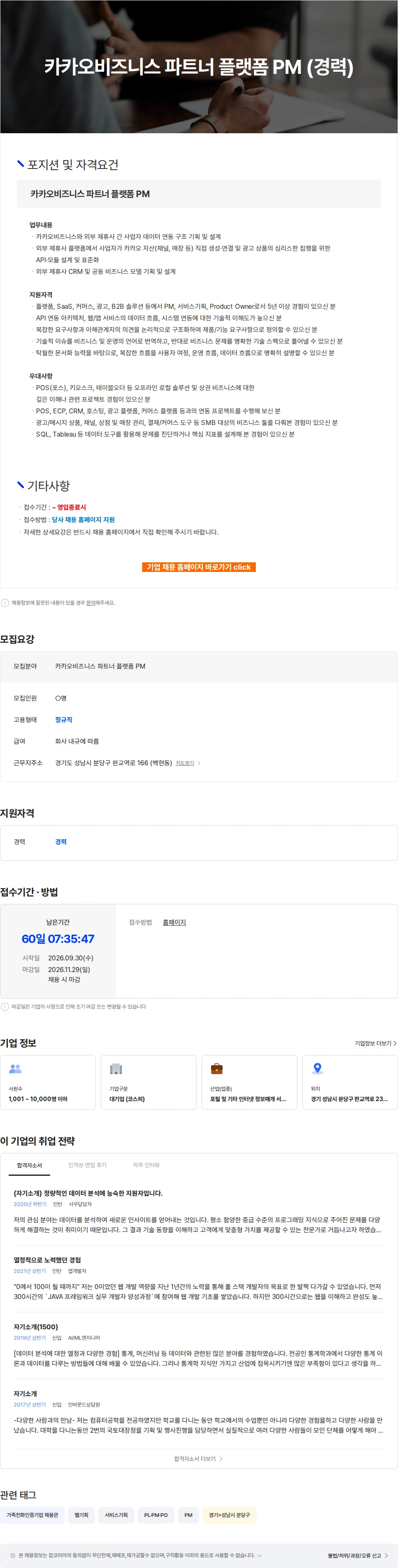 카카오 카카오비즈니스 파트너 플랫폼 PM (경력) 채용공고