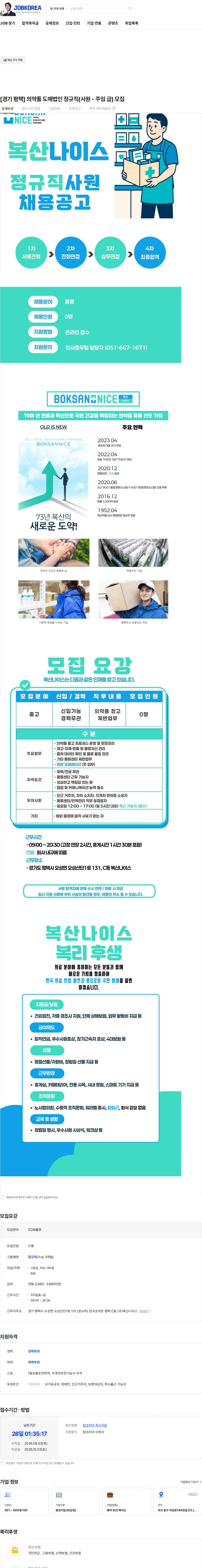 복산나이스 [경기 평택] 의약품 도매법인 정규직(사원 - 주임 급) 모집 채용공고