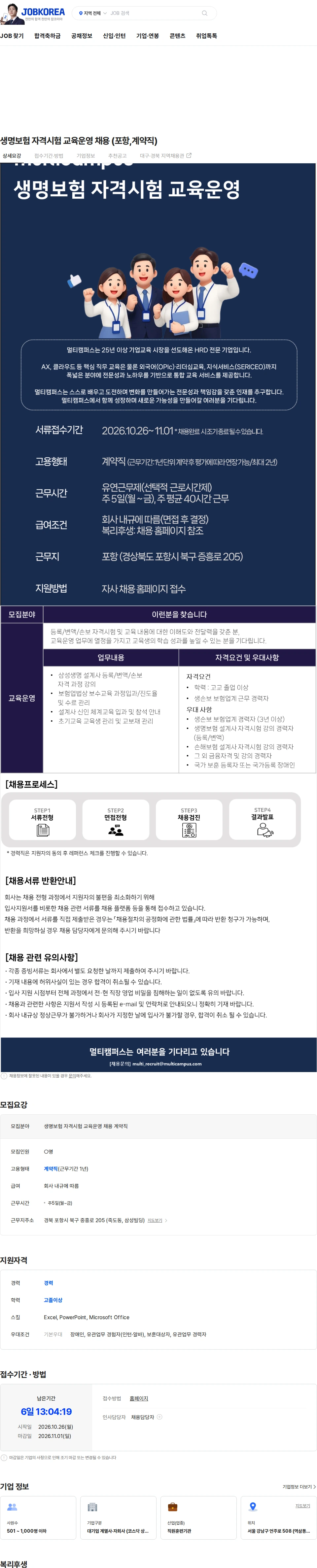 멀티캠퍼스 생명보험 자격시험 교육운영 채용 (포항,계약직) 채용공고