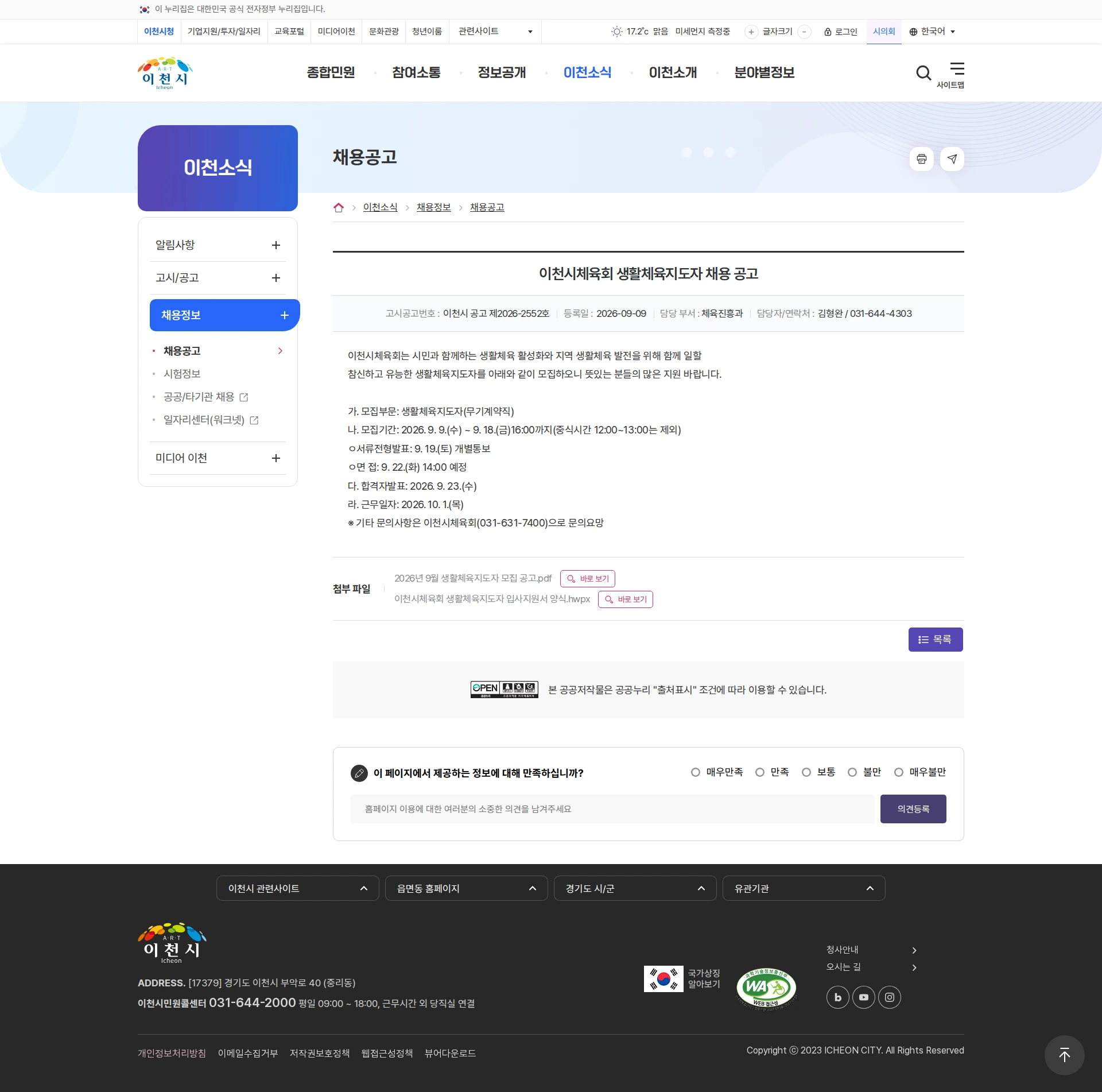 이천시체육회 [이천시] 이천시체육회 생활체육지도자 채용 공고 채용공고