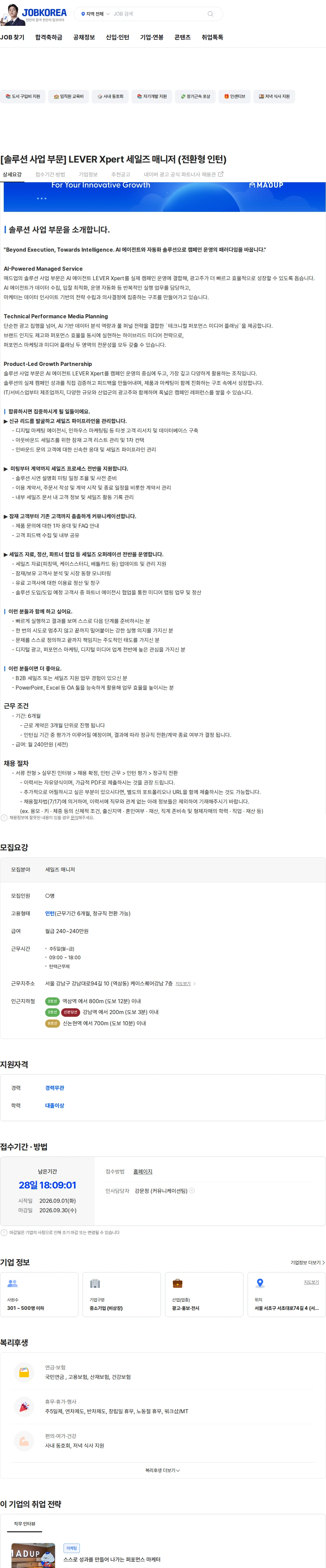 매드업 [솔루션 사업 부문] LEVER Xpert 세일즈 매니저 (전환형 인턴) 채용공고