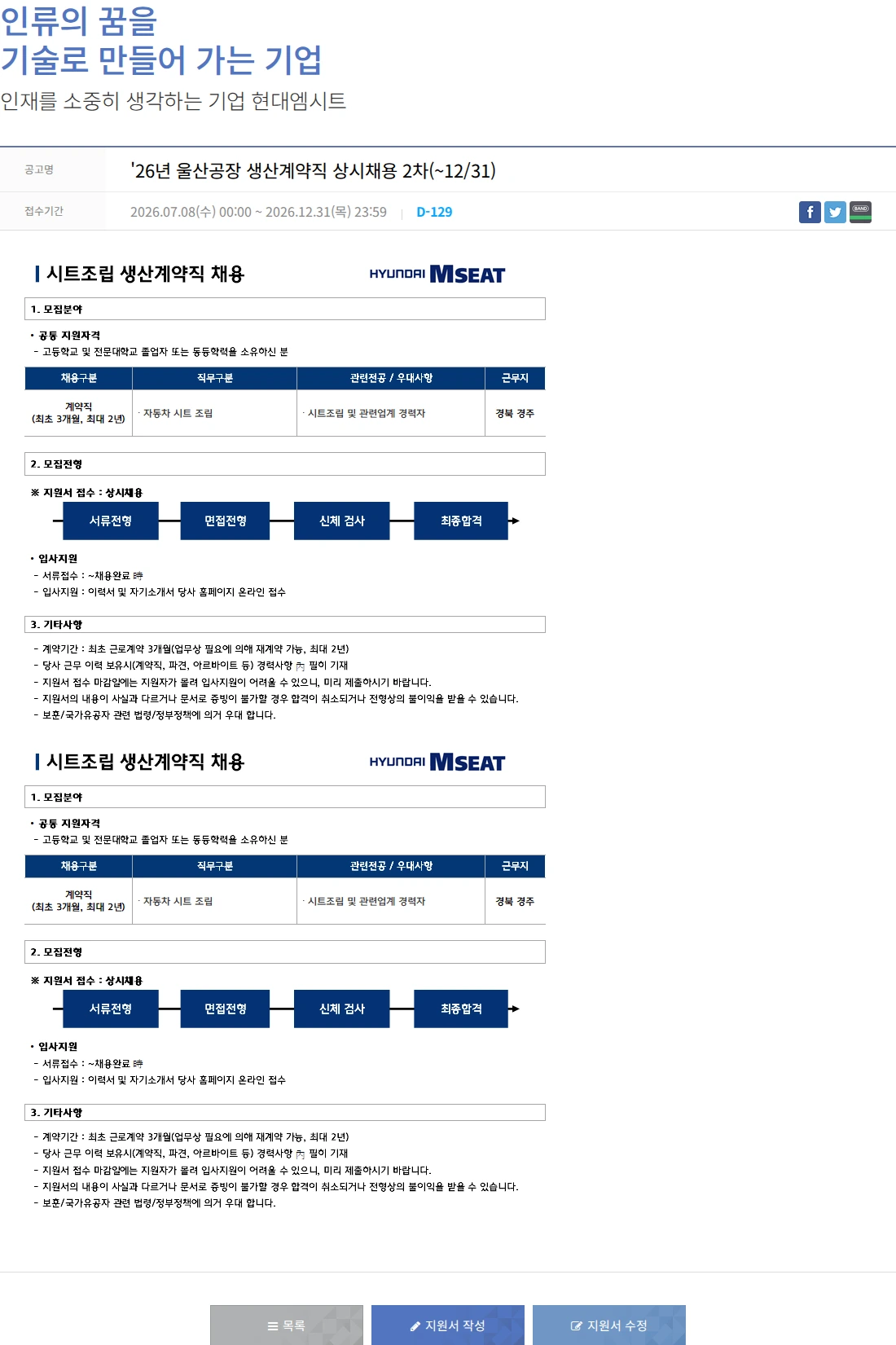 현대엠시트 '26년 울산공장 생산계약직 상시채용 2차(~12/31) 채용공고
