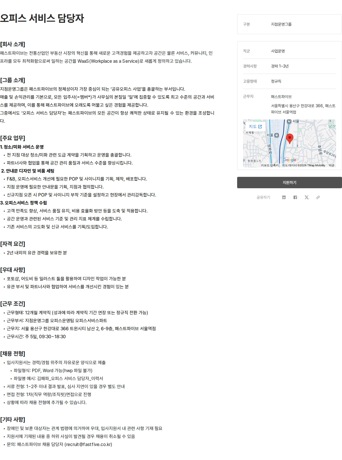 패스트파이브 오피스 서비스 담당자 채용공고