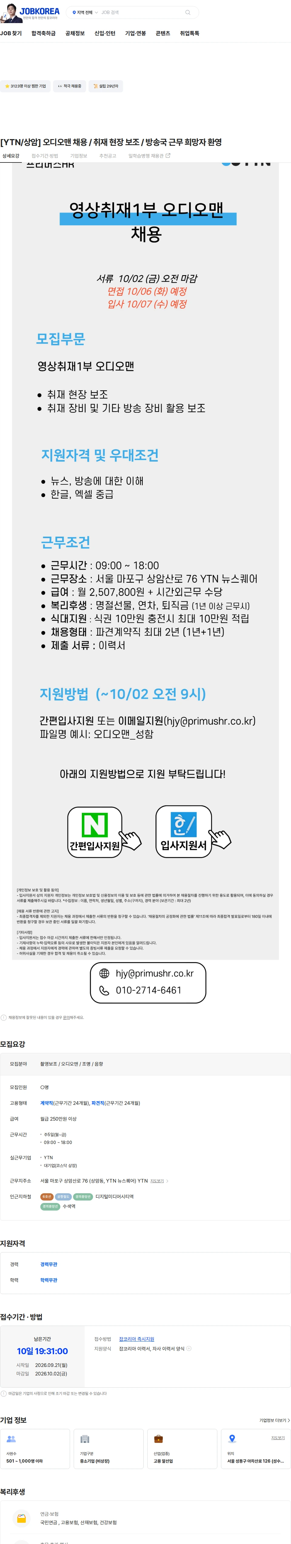 YTN [YTN/상암] 오디오맨 채용 / 취재 현장 보조 / 방송국 근무 희망자 환영 채용공고