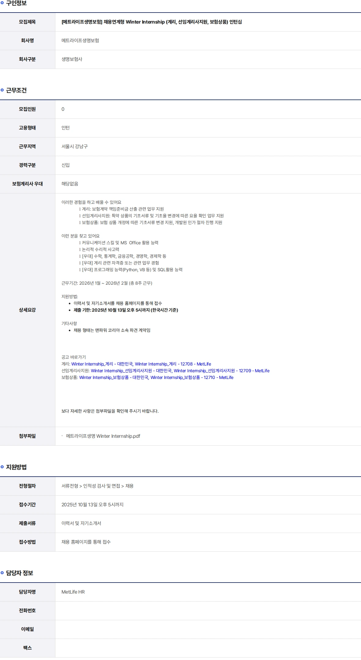 메트라이프생명보험 채용연계형 Winter Internship (계리, 선임계리사지원, 보험상품) 인턴십 채용공고