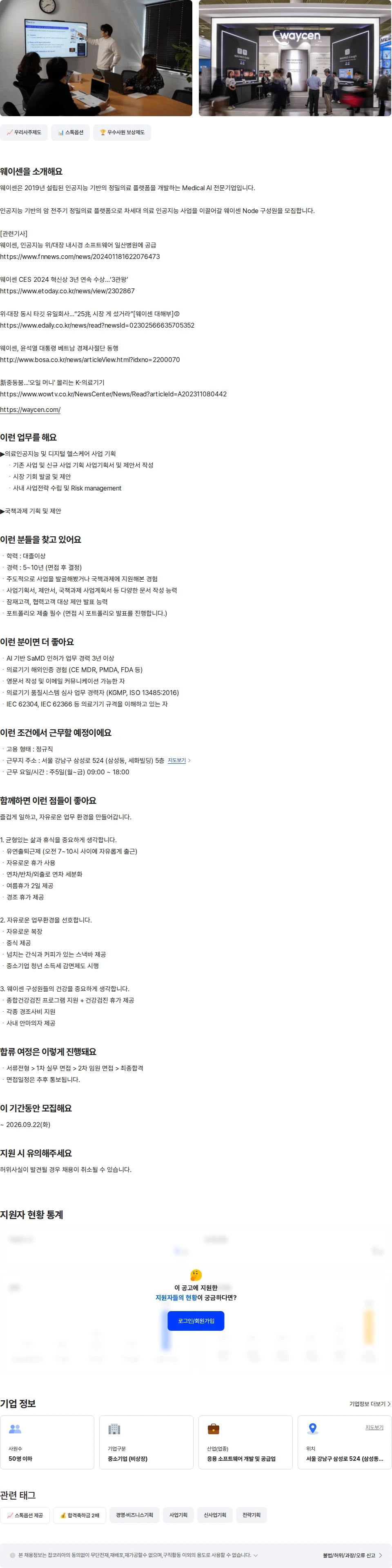 웨이센 AI MedTech 사업기획 채용공고