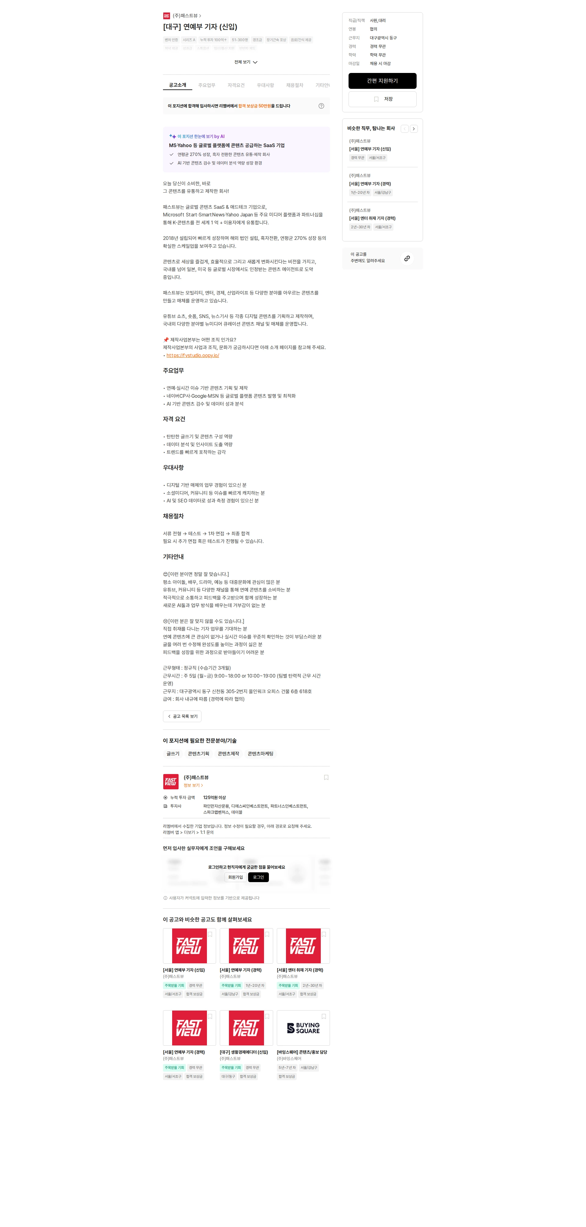 패스트뷰 [대구] 연예부 기자 (신입) 채용공고