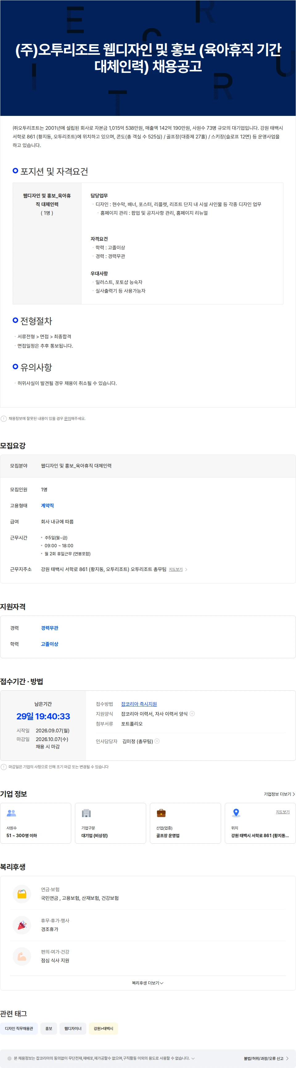 오투리조트 (주)오투리조트 웹디자인 및 홍보 (육아휴직 기간 대체인력) 채용공고 채용공고