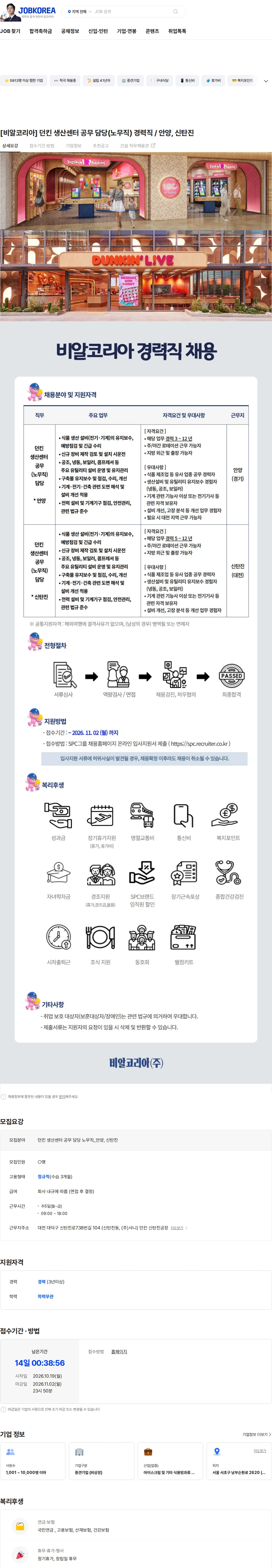 SPC비알코리아 [비알코리아] 던킨 생산센터 공무 담당(노무직) 경력직 / 안양, 신탄진 채용공고