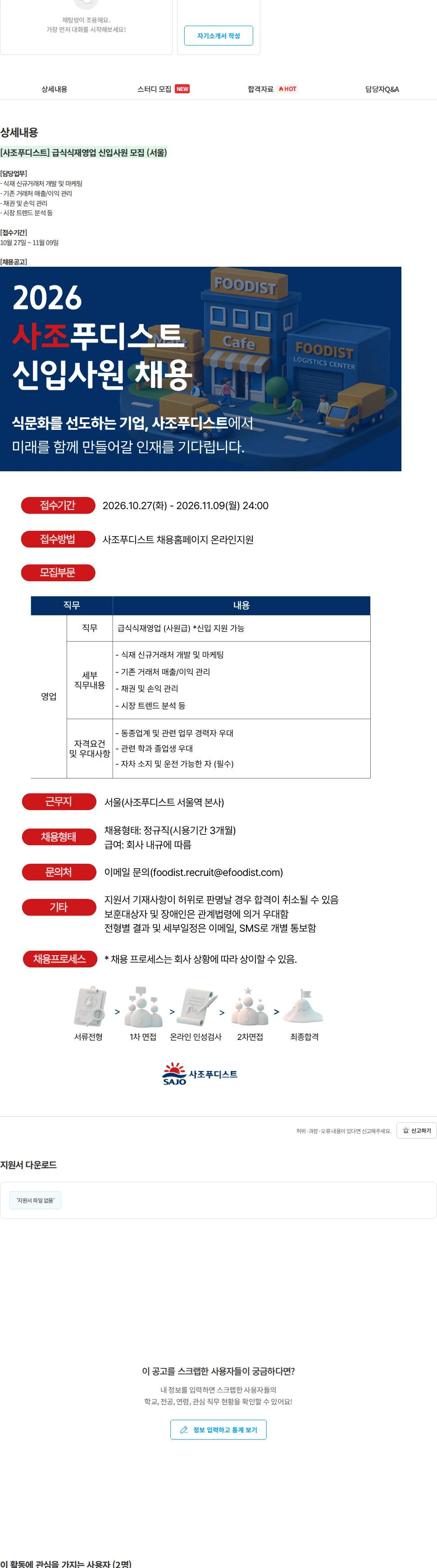 사조푸디스트 [사조푸디스트] 급식식재영업 신입사원 모집 (서울) 채용공고