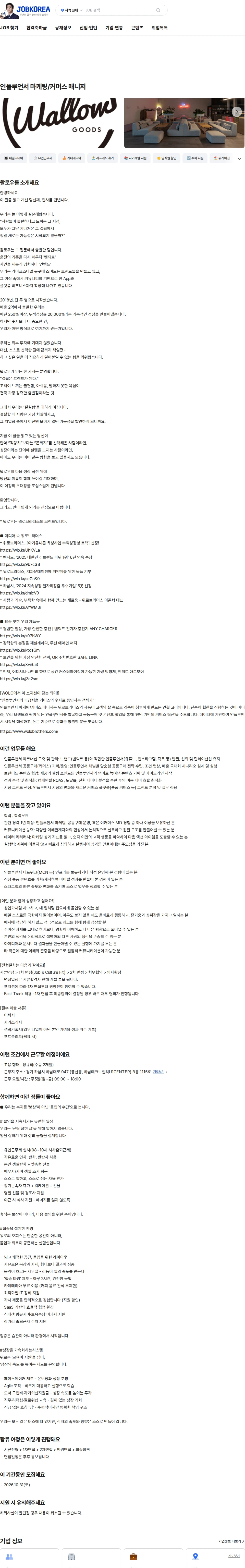 왈로우 인플루언서 마케팅/커머스 매니저 채용공고