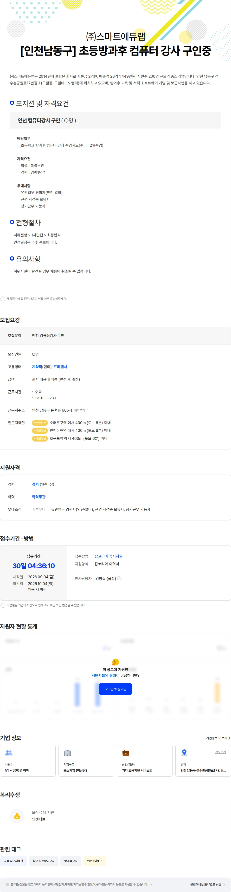 스마트에듀랩 [인천남동구] 초등방과후 컴퓨터 강사 구인중 채용공고
