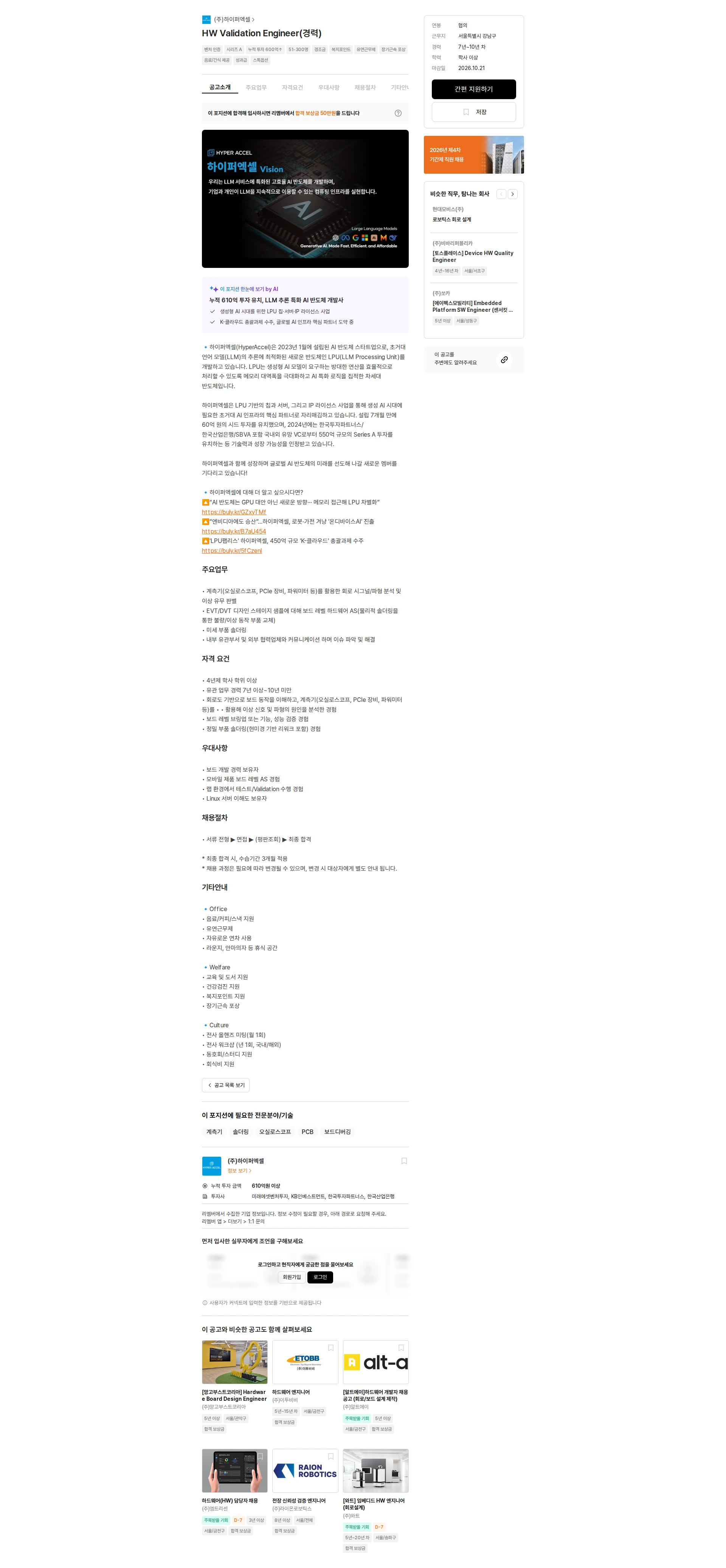 하이퍼엑셀 HW Validation Engineer(경력) 채용공고