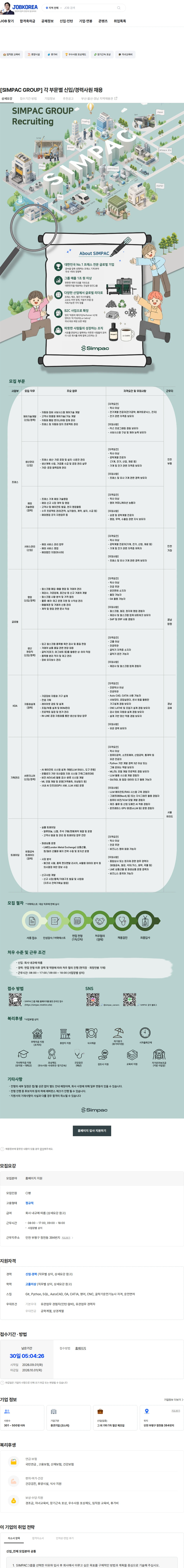 심팩(SIMPAC) [SIMPAC GROUP] 각 부문별 신입/경력사원 채용 채용공고