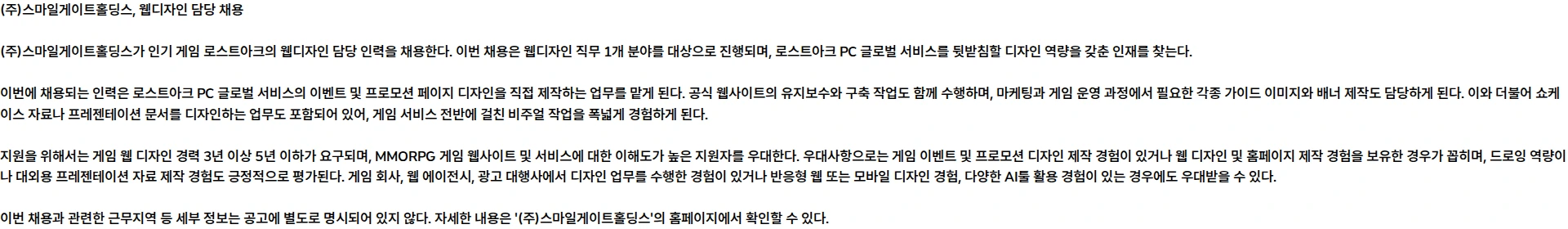 스마일게이트홀딩스 [LOST ARK] 웹디자인 담당 (계약직) 채용공고