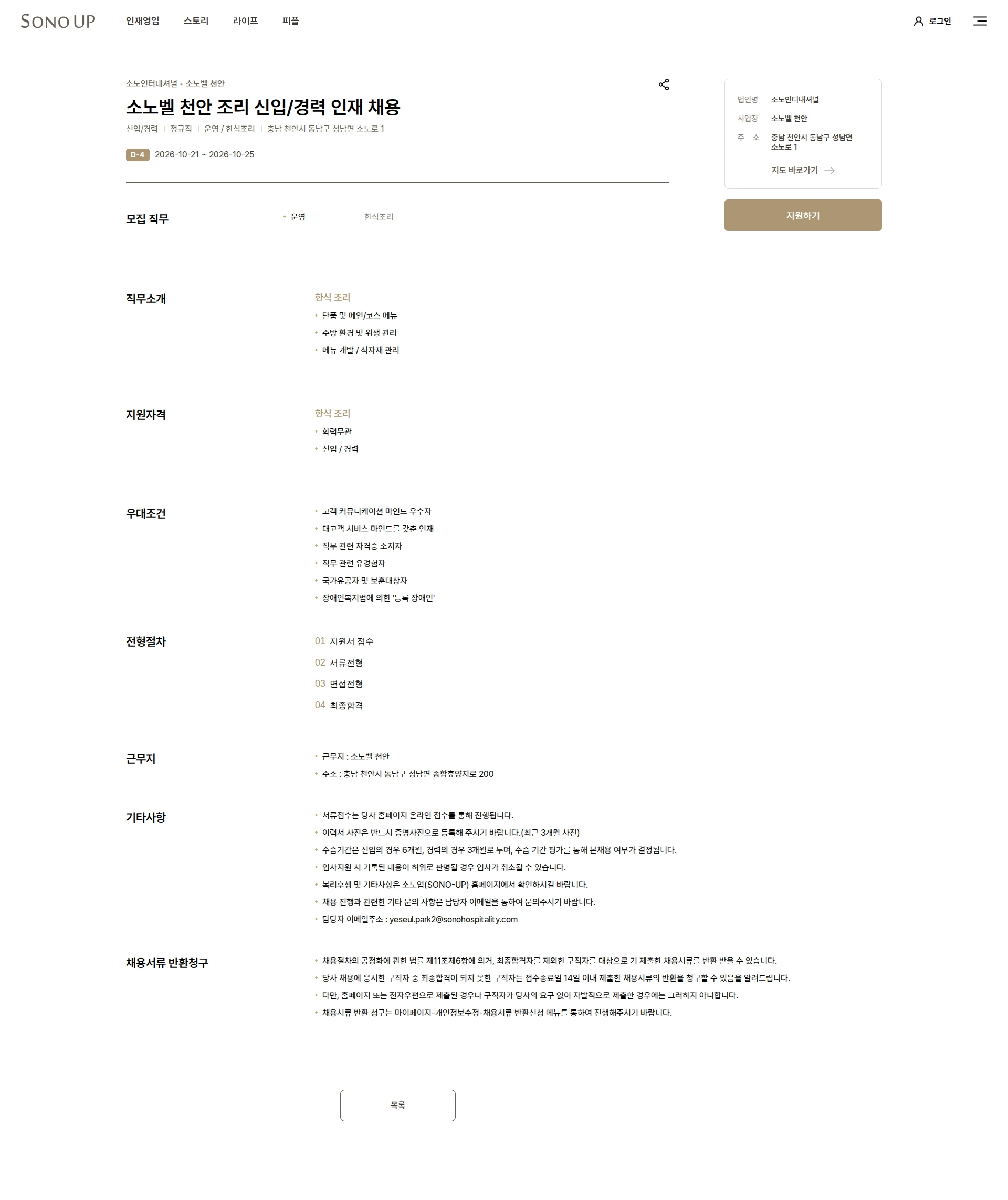 소노인터내셔널 소노벨 천안 조리 신입/경력 인재 채용 채용공고