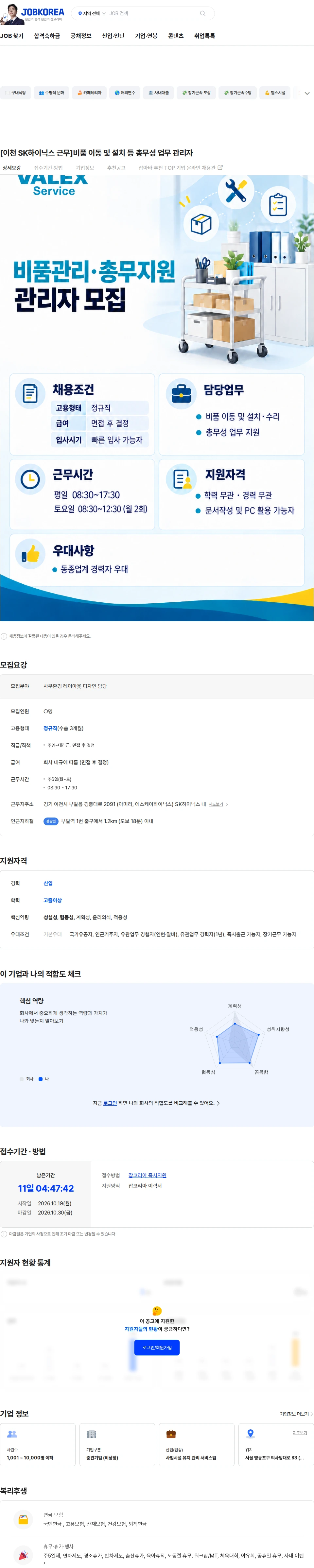 발렉스서비스 [이천 SK하이닉스 근무]비품 이동 및 설치 등 총무성 업무 담당자 채용공고