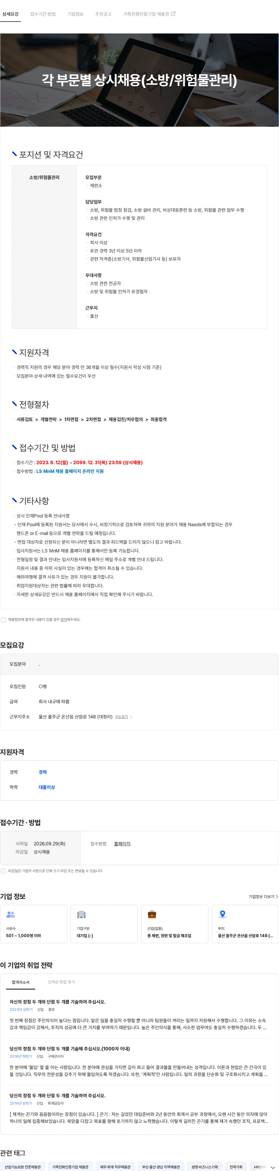 LS엠엔엠 각 부문별 상시채용(소방/위험물관리) 채용공고