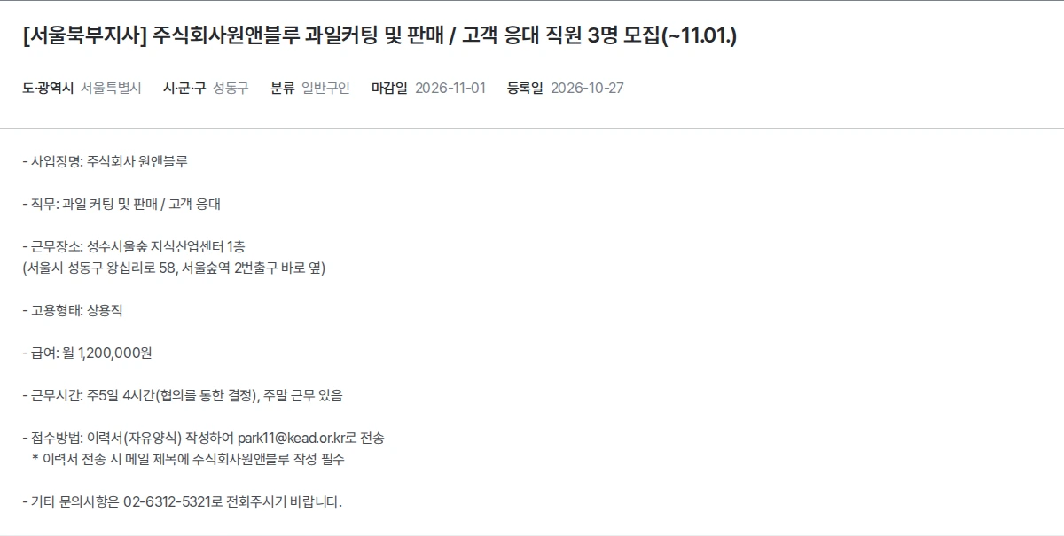 한국장애인고용공단 [서울북부지사] 주식회사원앤블루 과일커팅 및 판매 / 고객 응대 직원 3명 모집(~11.01.) 채용공고