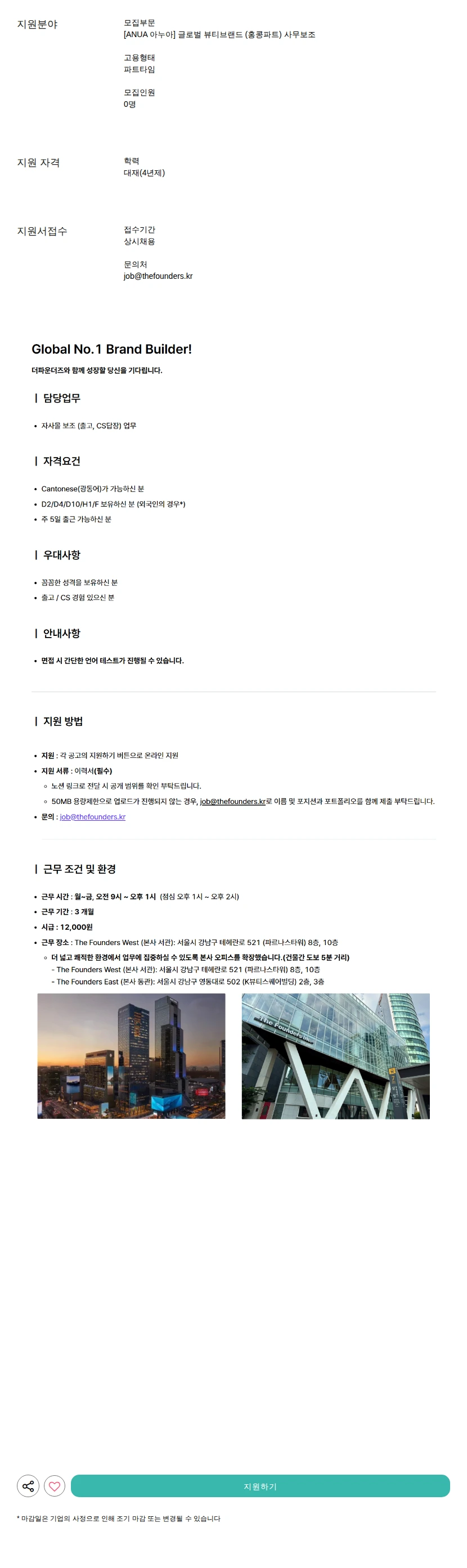 더파운더즈 글로벌 뷰티브랜드 (홍콩파트) 사무보조 채용공고