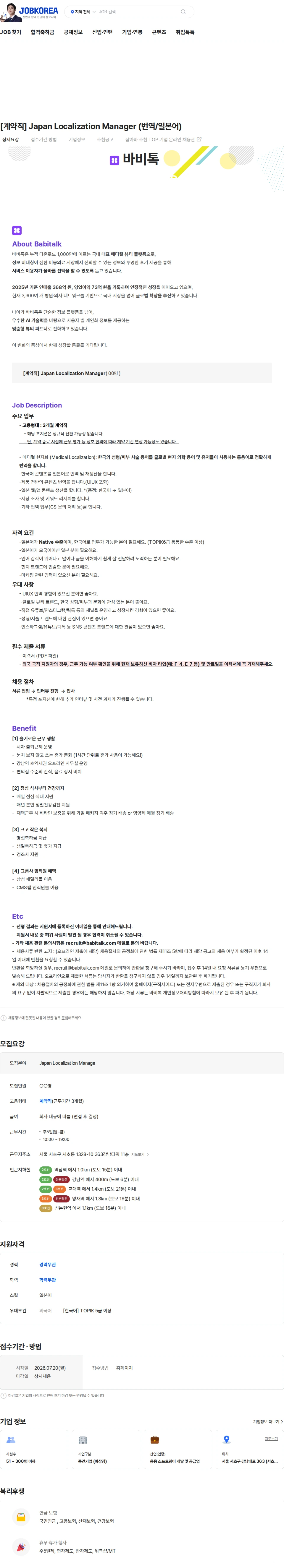 바비톡 [계약직] Japan Localization Manager (번역/일본어) 채용공고
