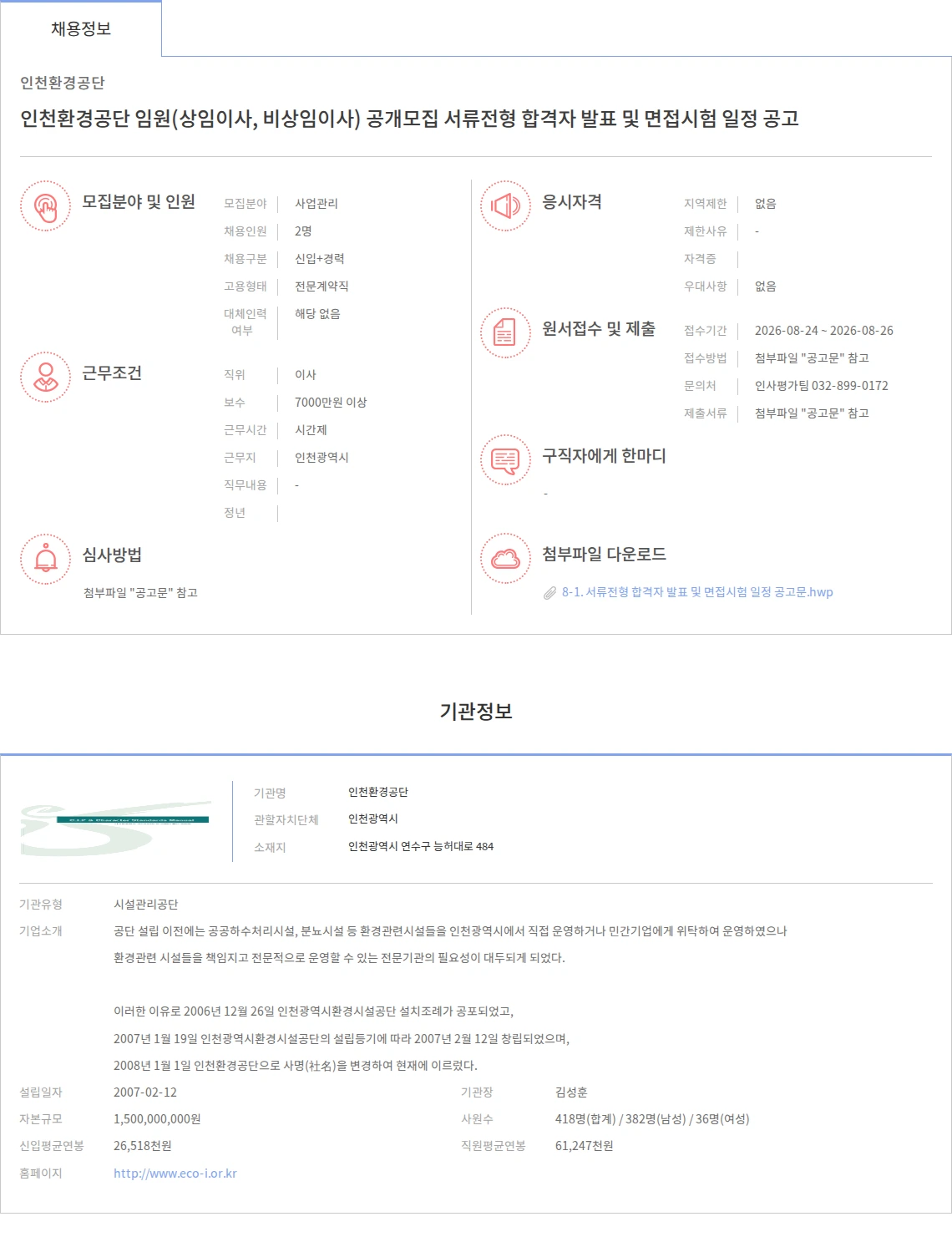 인천환경공단 인천환경공단 임원(상임이사, 비상임이사) 공개모집 서류전형 합격자 발표 및 면접시험 일정 공고 채용공고