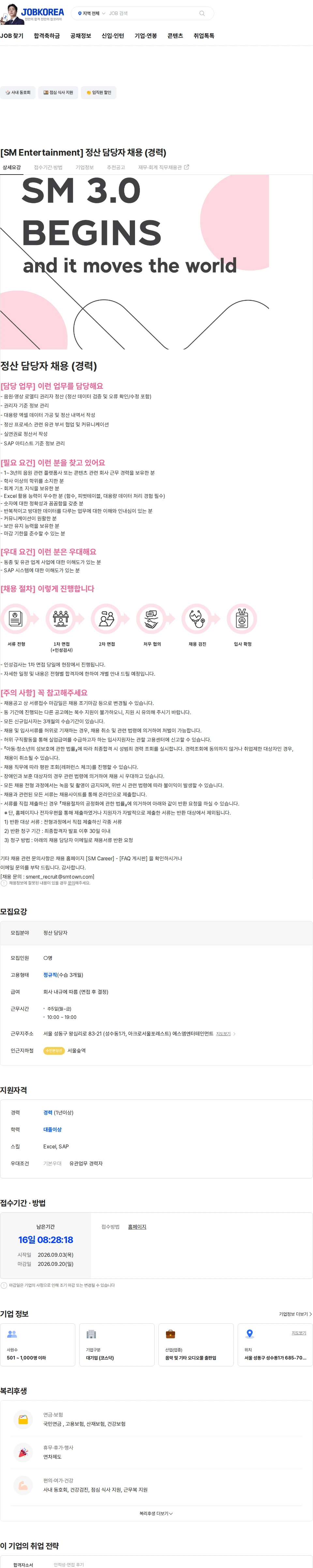 SM엔터테인먼트 [SM Entertainment] 정산 담당자 채용 (경력) 채용공고