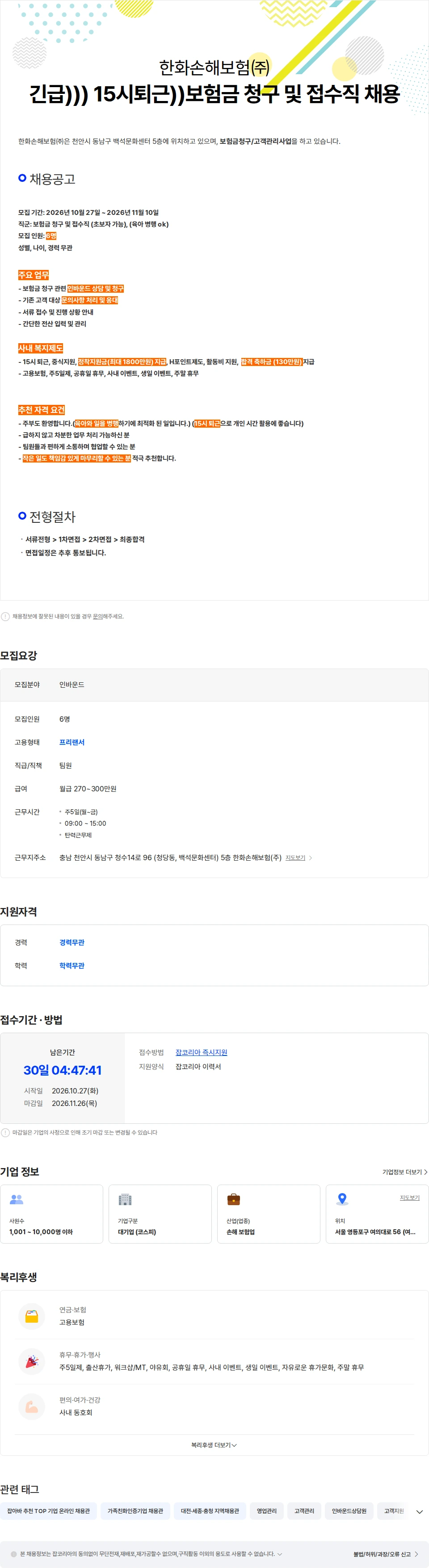 한화손해보험 긴급) 15시퇴근)) 보험금 청구 및 접수직 채용합니다. 채용공고