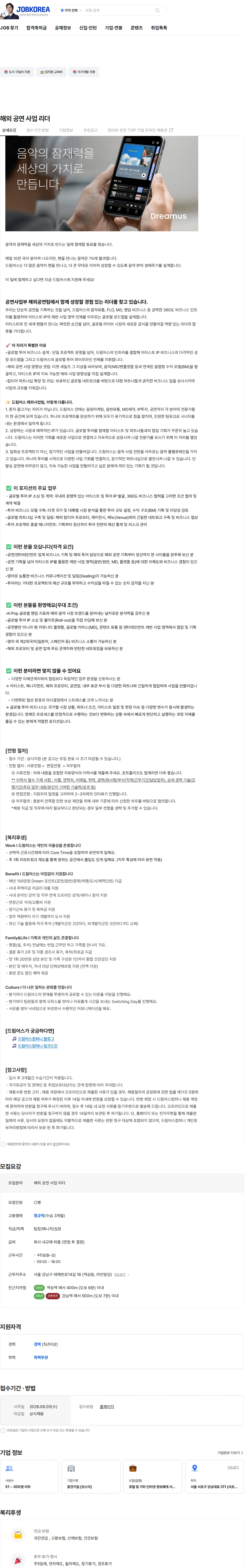드림어스컴퍼니 해외 공연 사업 리더 채용공고