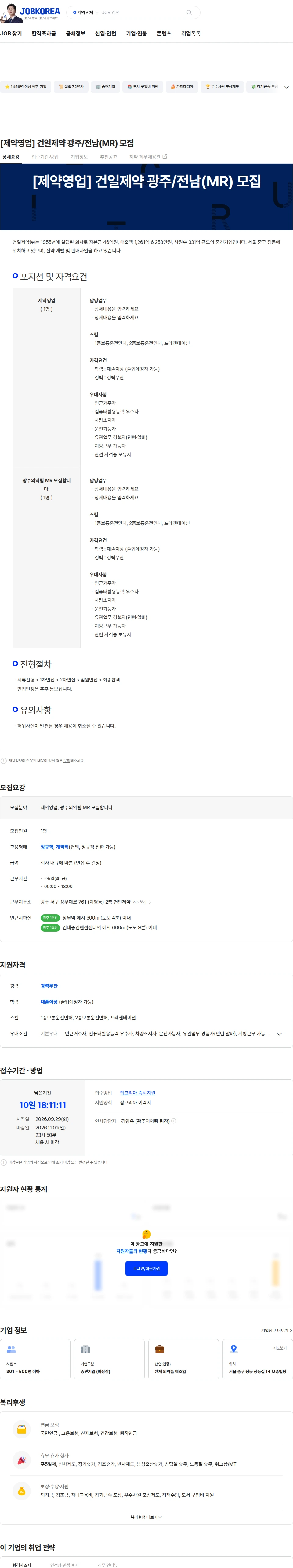 건일제약 [제약영업] 건일제약 광주/전남(MR) 모집 채용공고
