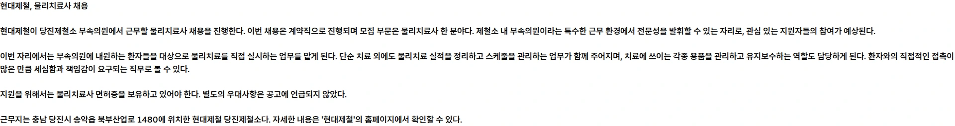 현대제철 현대제철(주) 물리치료사 계약직 채용(당진) 채용공고