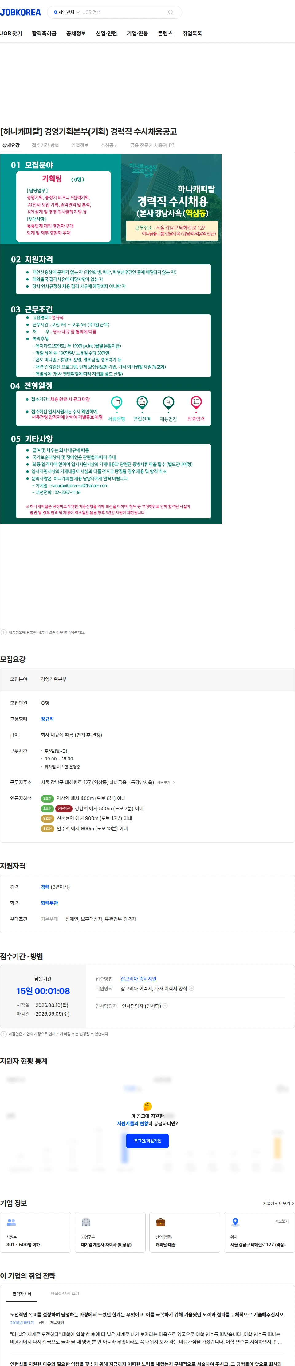 하나캐피탈 [하나캐피탈] 경영기획본부(기획) 경력직 수시채용공고 채용공고