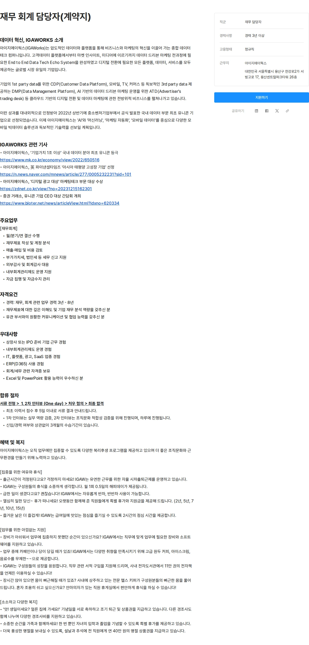 아이지에이웍스 재무 회계 담당자(계약지) 채용공고
