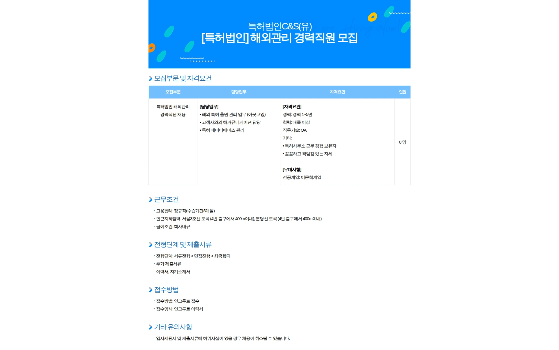 특허법인C&S [특허법인] 해외관리 경력직원 모집 채용공고