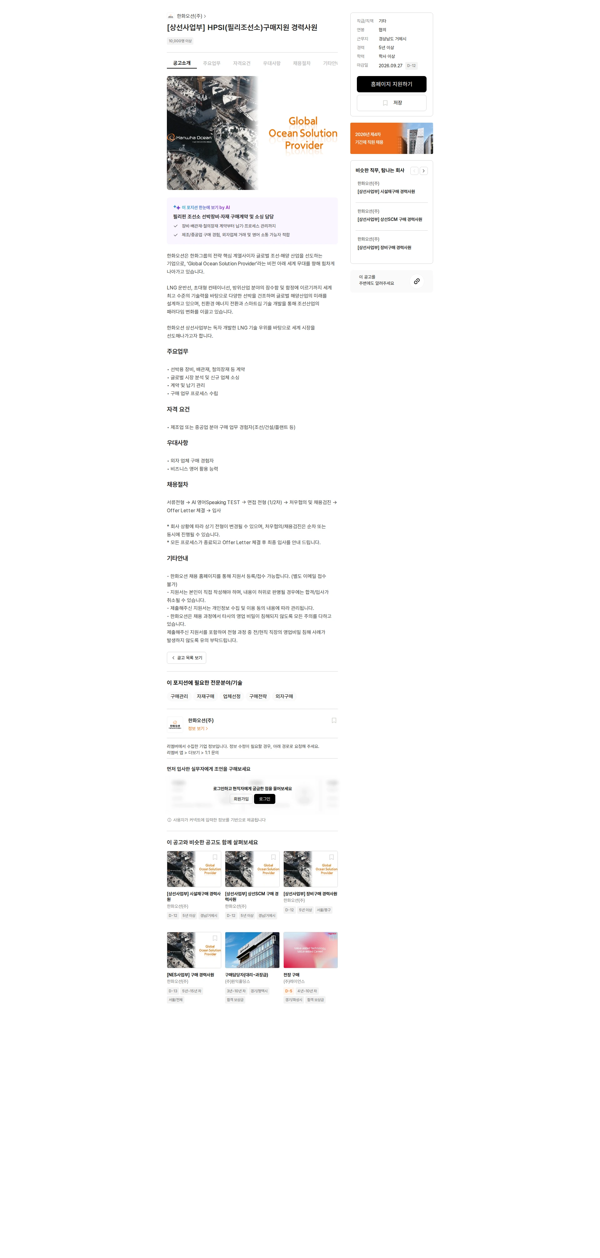 한화오션 [상선사업부] HPSI(필리조선소)구매지원 경력사원 채용공고