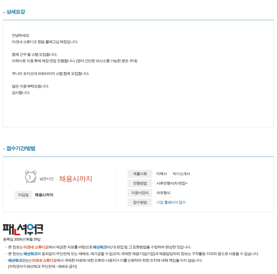 아크네 스튜디오 아크네 스튜디오 청담직영점 스텝 구인합니다. 채용공고