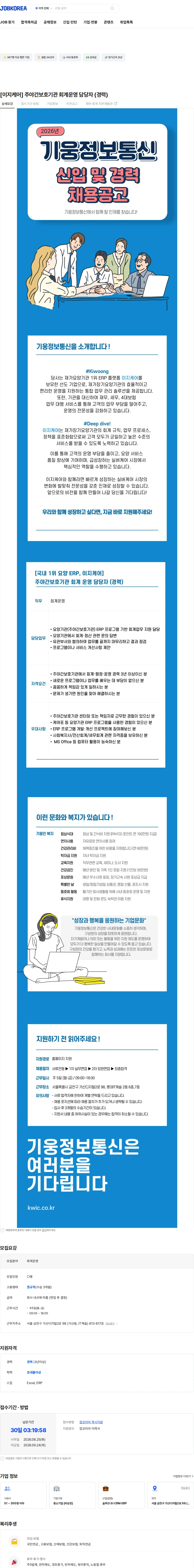 기웅정보통신 [이지케어] 주야간보호기관 회계운영 담당자 (경력) 채용공고