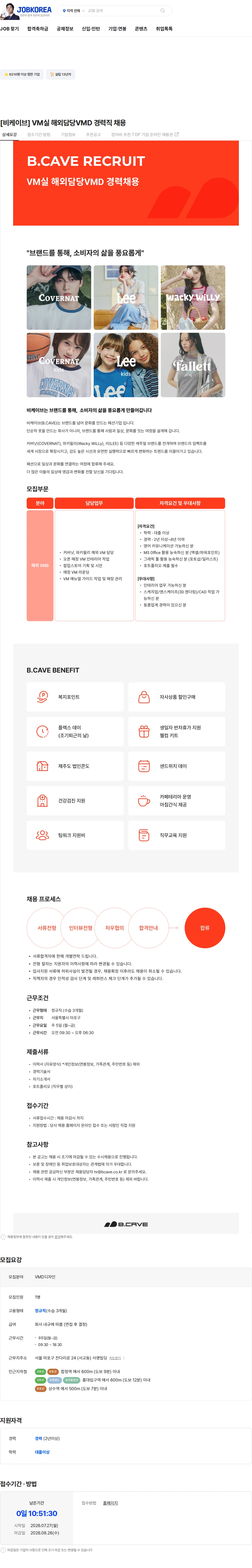 비케이브 [비케이브] VM실 해외담당VMD 경력직 채용 채용공고