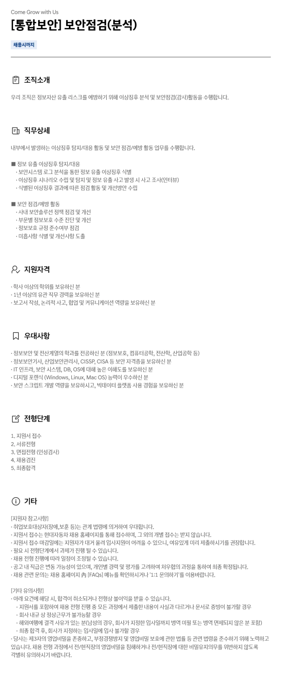 현대자동차 [통합보안] 보안점검(분석) 채용 채용공고
