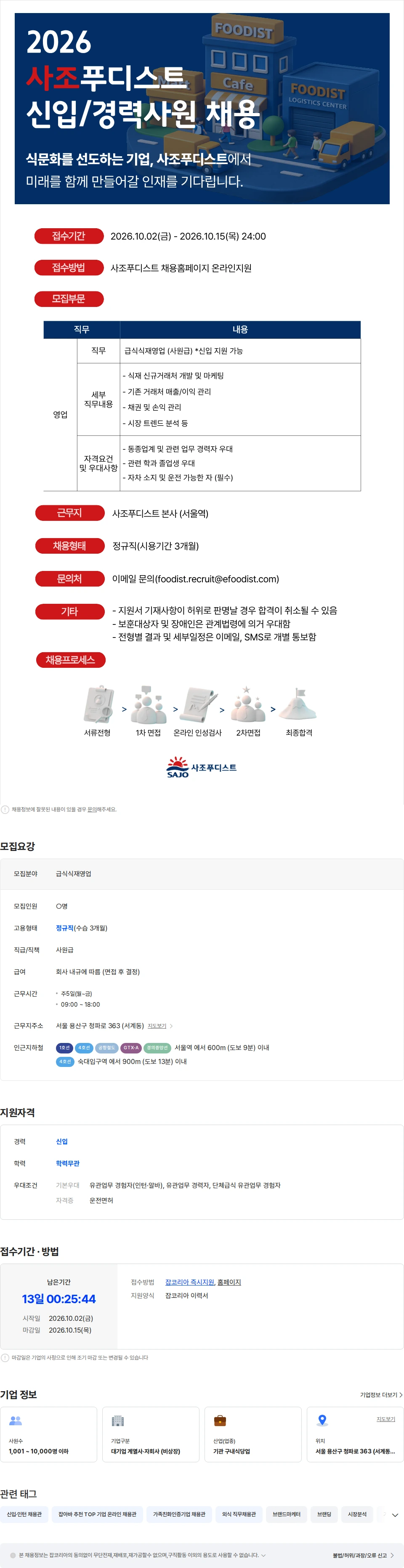사조푸디스트 [사조푸디스트(주)/서울역] 급식식재영업 신입/경력사원 모집 채용공고