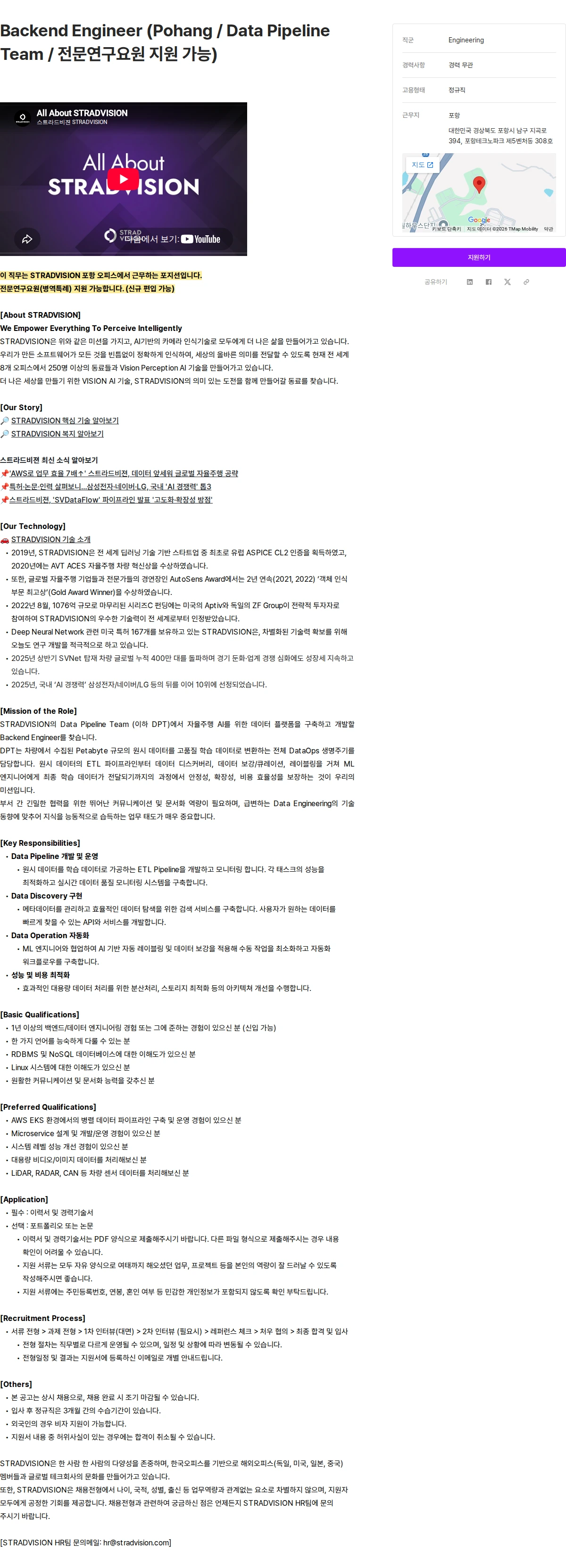 스트라드비젼 Backend Engineer (Pohang / Data Pipeline Team / 전문연구요원 지원 가능) 채용공고