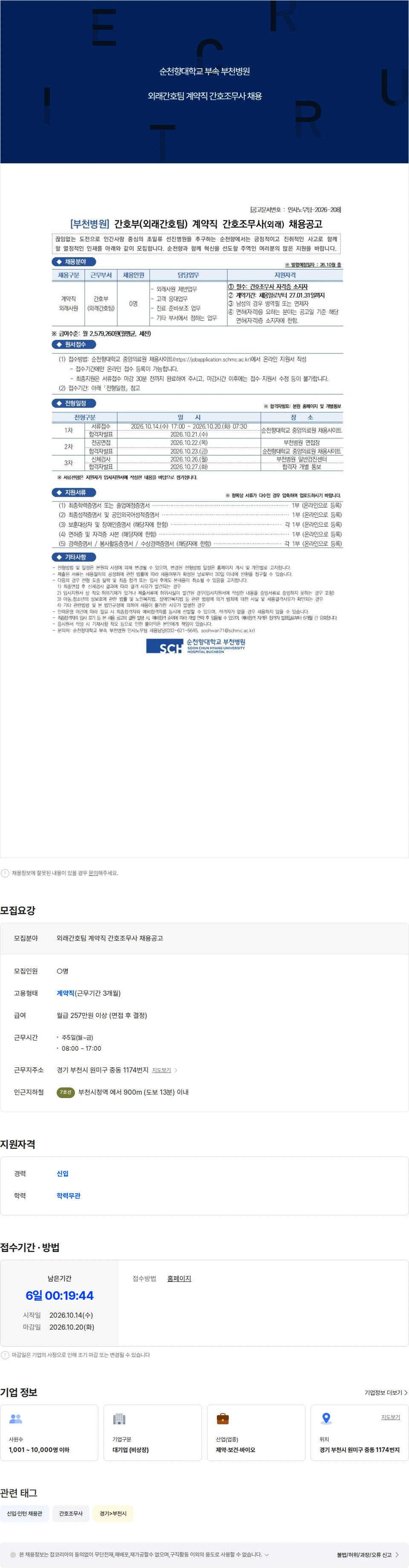 순천향대학교부천병원 외래간호팀 계약직 간호조무사 채용공고 채용공고