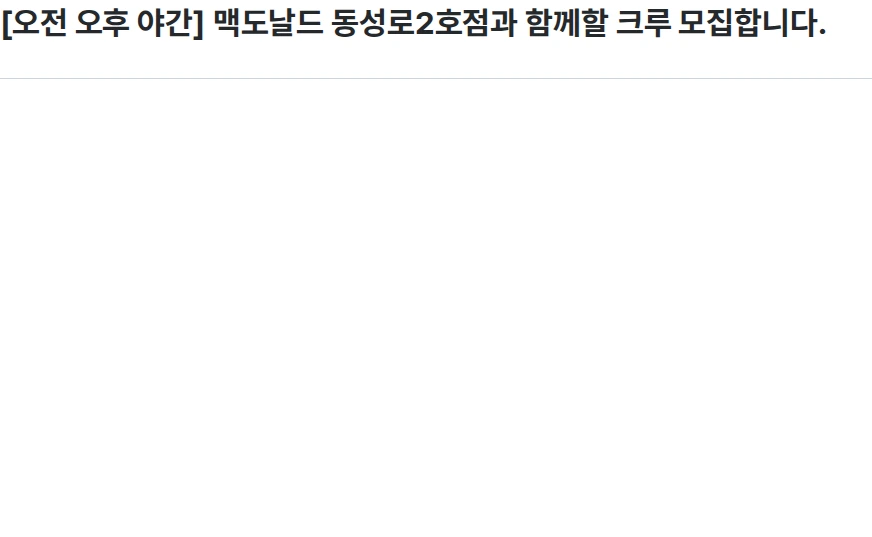 한국맥도날드 [오전 오후 야간] 맥도날드 동성로2호점과 함께할 크루 모집합니다. 채용공고