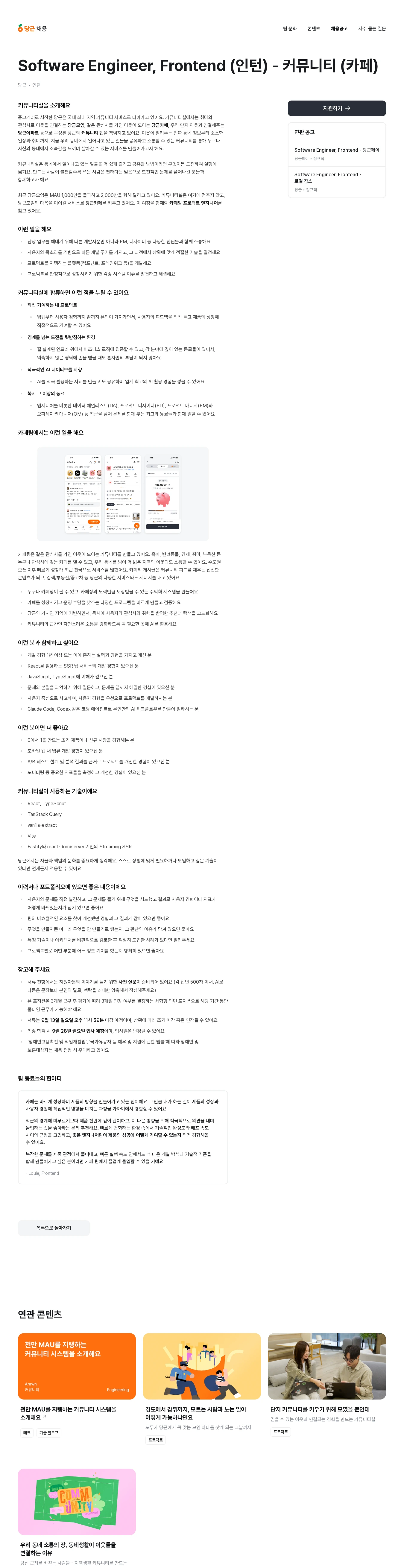당근 Software Engineer, Frontend (인턴) - 커뮤니티 (카페) 채용공고