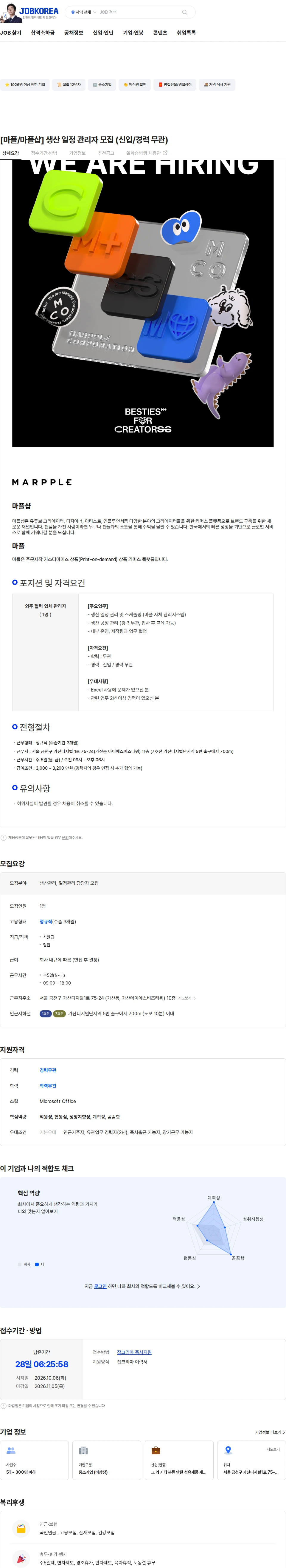 마플코퍼레이션 [마플/마플샵] 생산 일정 관리자 모집 (신입/경력 무관) 채용공고