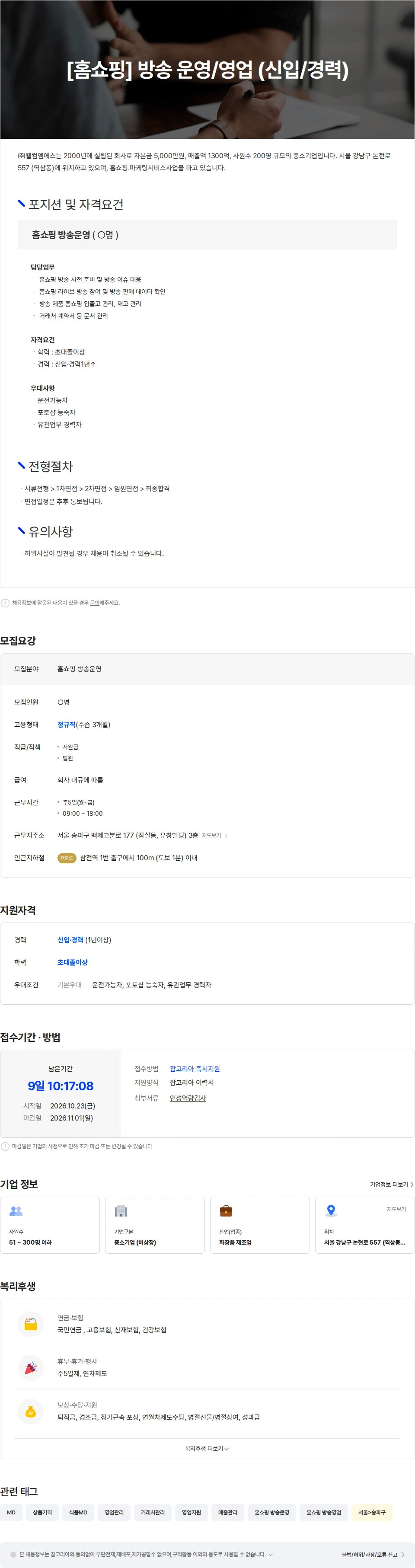 웰컴엠에스 [홈쇼핑] 방송 운영/영업 (경력) 채용공고