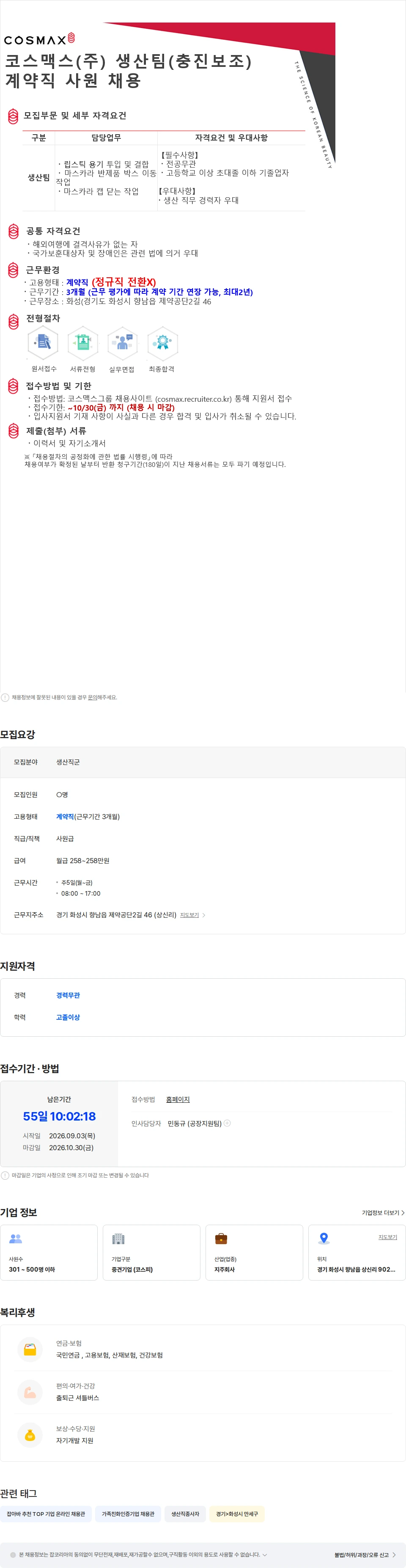 코스맥스비티아이 코스맥스(주) 생산팀(충진보조) 계약직 사원 채용 채용공고