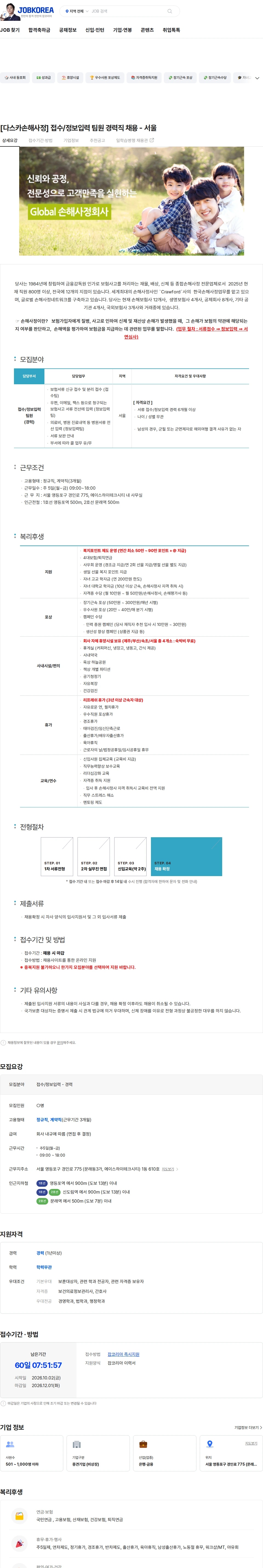 다스카손해사정화재해상 [다스카손해사정] 접수/정보입력 팀원 경력직 채용 - 서울 채용공고