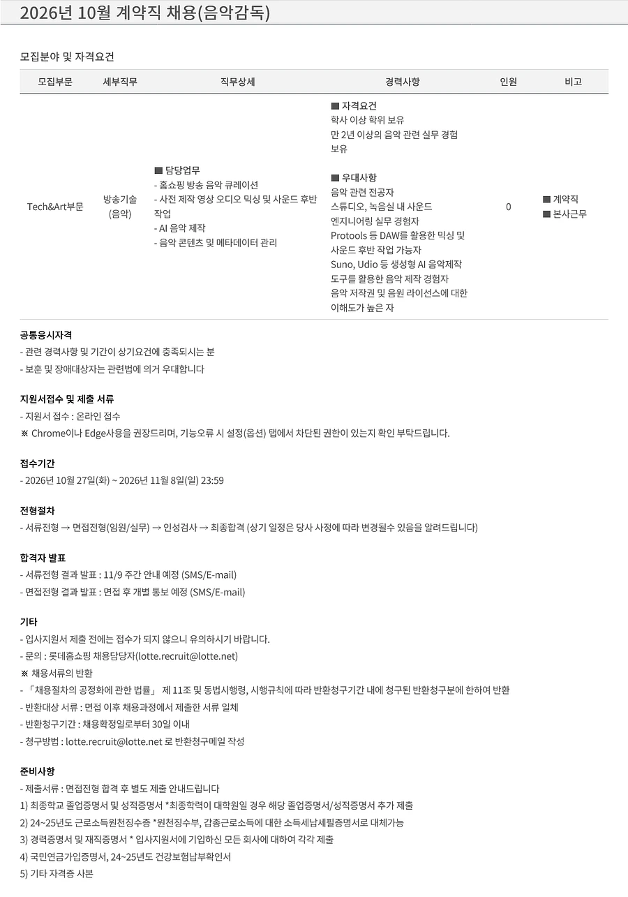 롯데홈쇼핑 2026년 10월 계약직 채용(음악감독) 채용공고